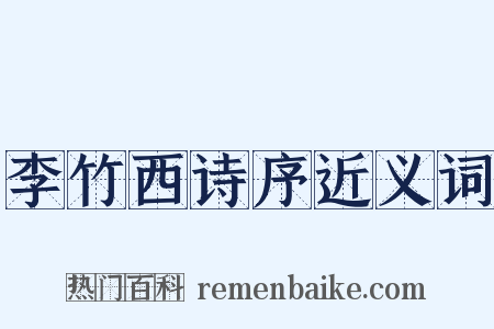 李竹西诗序近义词是什么意思的图片